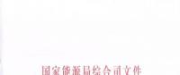 國(guó)家能源局《關(guān)于簡(jiǎn)化優(yōu)化許可條件、加快推進(jìn)增量配電項(xiàng)目電力業(yè)務(wù)許可工作的通知》