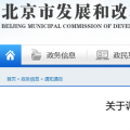 北京電價兩連降！兩批次共降低一般工商業(yè)及其他輸配電價1.75分/千瓦時！