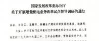 直面增量配電改革難題，發(fā)改委開展督導調(diào)研