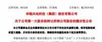 華銳風(fēng)電第一大股東大連重工起重集團(tuán)擬轉(zhuǎn)讓所持公司股份！