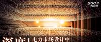 深度 | 電力市場設(shè)計中集中模式和分散模式的比較