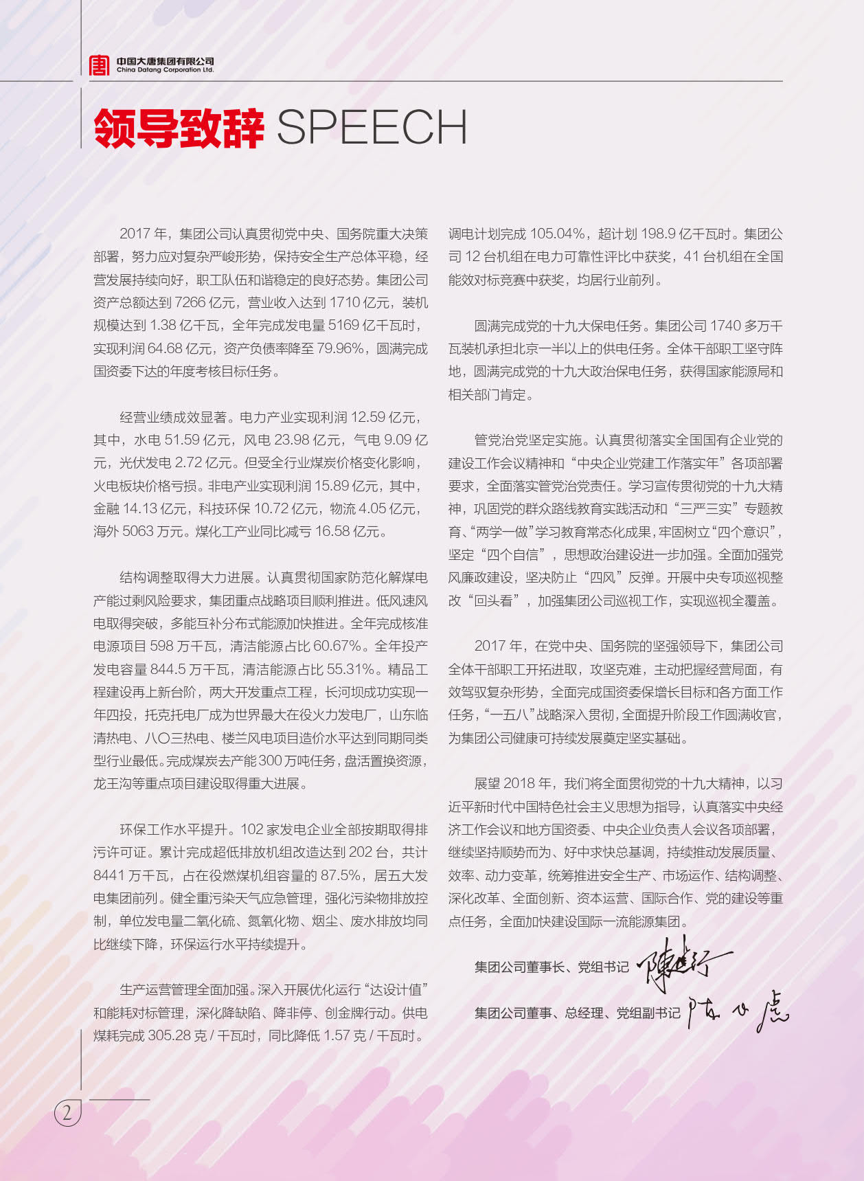 【全文】大唐集團(tuán)發(fā)布2017年社會責(zé)任報：風(fēng)電利潤23.98億元