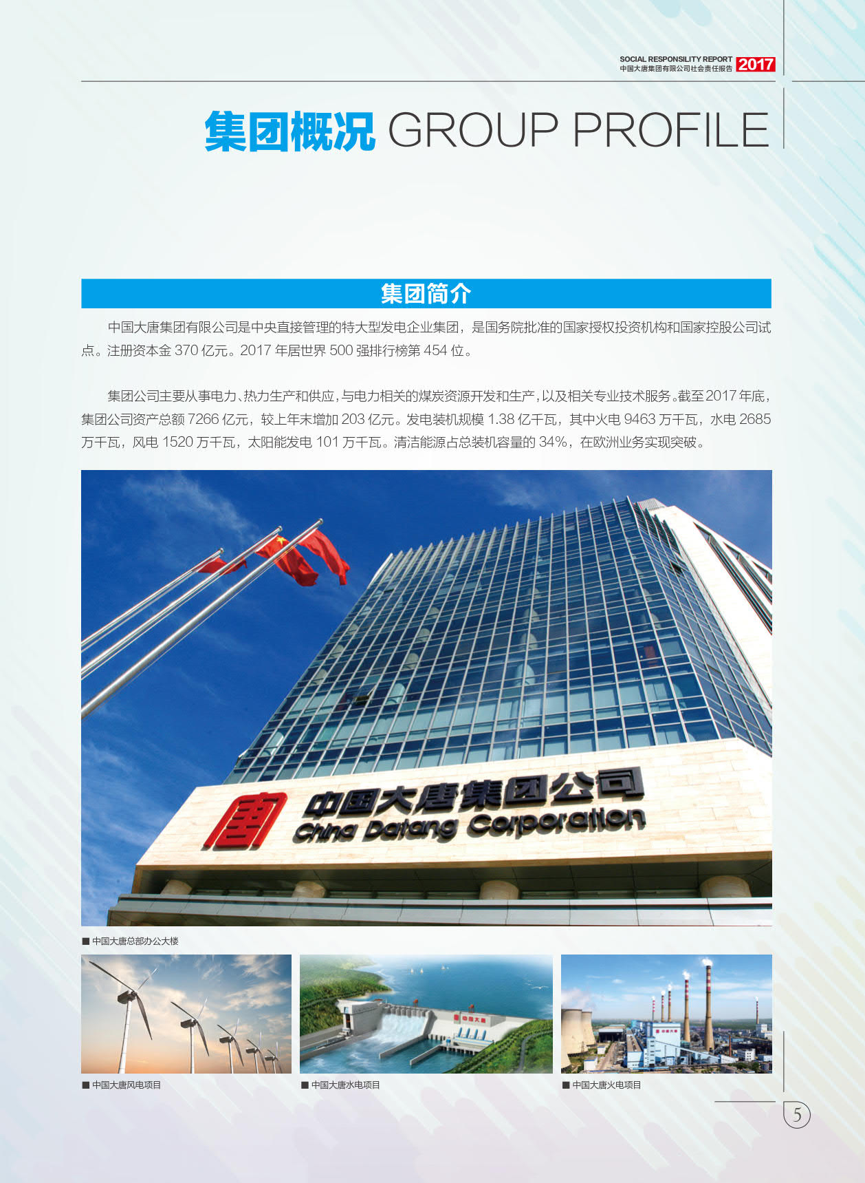 【全文】大唐集團(tuán)發(fā)布2017年社會責(zé)任報：風(fēng)電利潤23.98億元