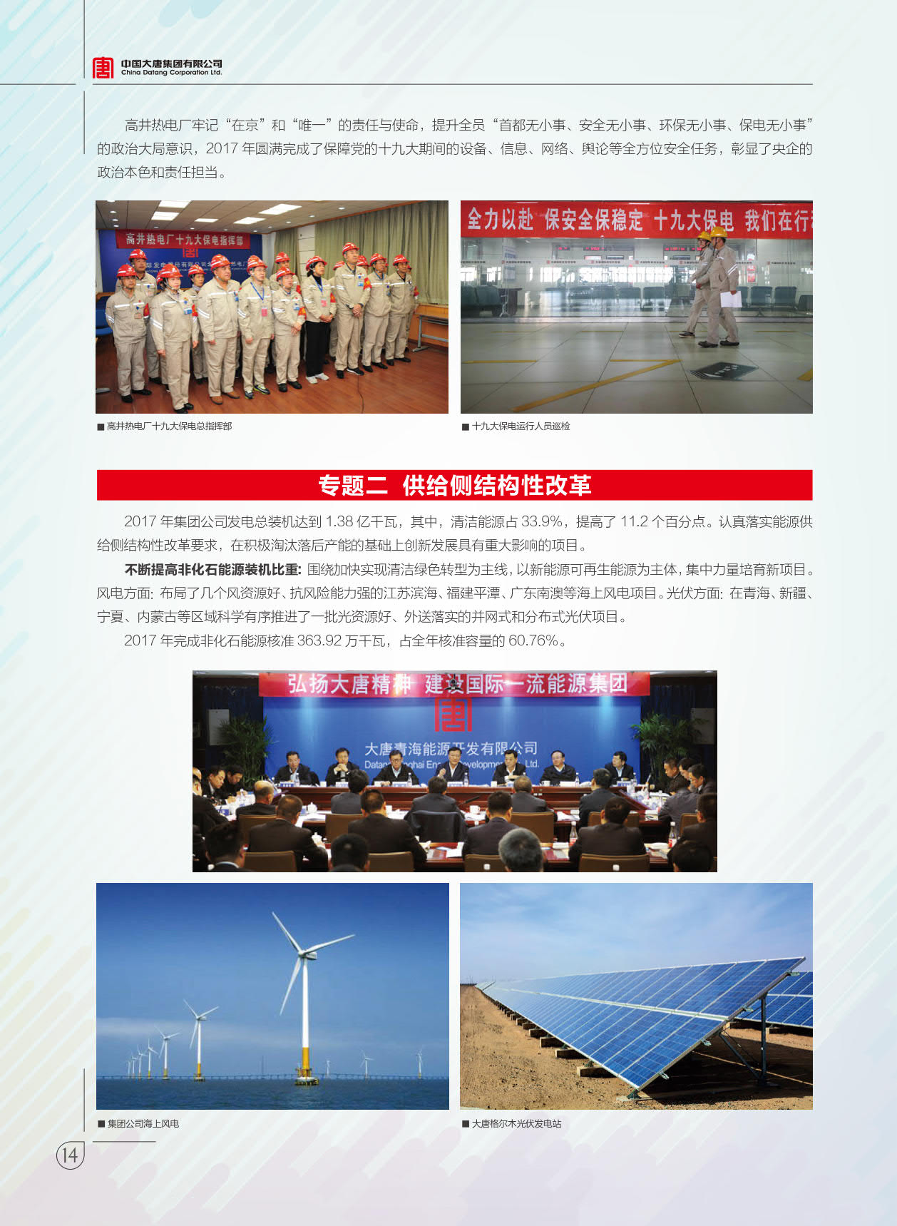 【全文】大唐集團(tuán)發(fā)布2017年社會責(zé)任報：風(fēng)電利潤23.98億元
