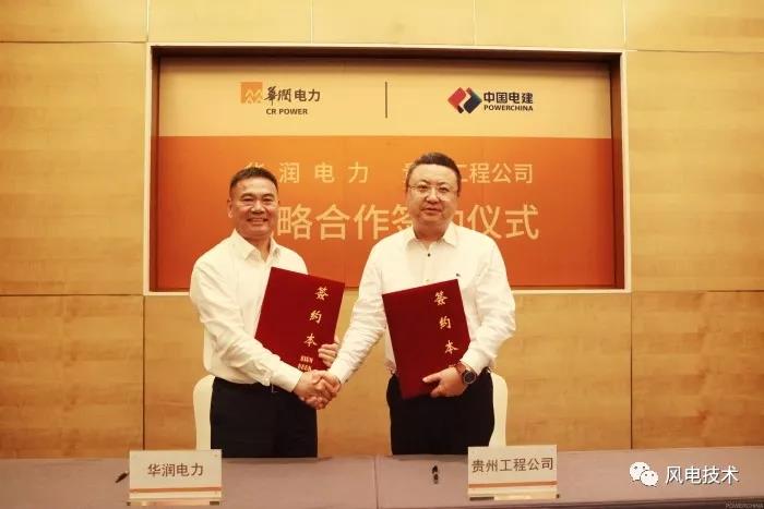 華潤電力與貴州電建簽訂1060兆瓦批量風電項目合作協(xié)議