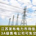 江蘇發(fā)布電力市場(chǎng)信用管理辦法(試行) 3A級(jí)售電公司可免交50%履約保函額度！