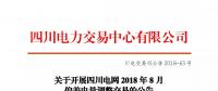 公告 | 關于開展四川電網(wǎng)2018年8月偏差電量調(diào)整交易的公告