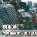 劃重點(diǎn)！廣東電網(wǎng)下半年主動(dòng)參與增量配電業(yè)務(wù)改革