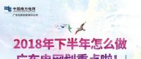 劃重點(diǎn)！廣東電網(wǎng)下半年主動(dòng)參與增量配電業(yè)務(wù)改革