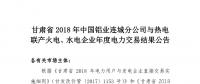甘肅2018年中國鋁業(yè)連城分公司與熱電聯(lián)產(chǎn)火電、水電企業(yè)年度電力交易結(jié)果