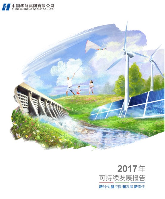 核準(zhǔn)風(fēng)電項(xiàng)目38個(gè) 共計(jì)314.55萬(wàn)千瓦！華能集團(tuán)《2017年可持續(xù)發(fā)展報(bào)告》發(fā)布