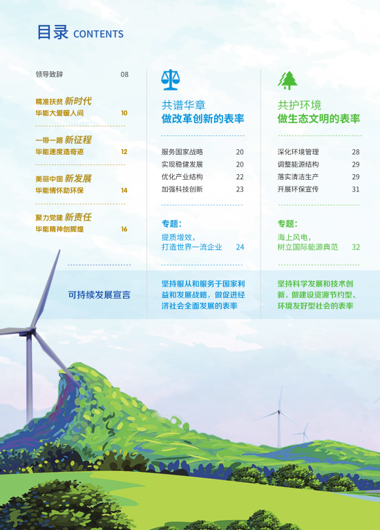 核準(zhǔn)風(fēng)電項(xiàng)目38個(gè) 共計(jì)314.55萬(wàn)千瓦！華能集團(tuán)《2017年可持續(xù)發(fā)展報(bào)告》發(fā)布