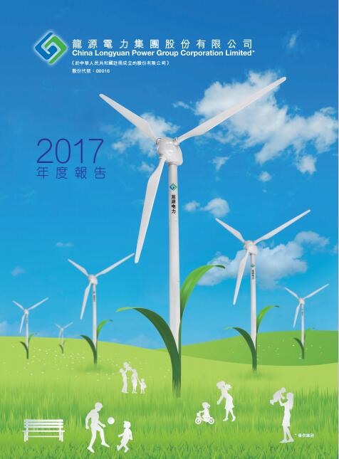 風(fēng)電總裝機(jī)18395兆瓦 龍源電力發(fā)布2017年度報告