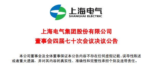 上海電氣董事會及高級管理人員調(diào)整預(yù)案議案公布！