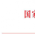 全文｜國(guó)家能源局印發(fā)《電力行業(yè)應(yīng)急能力建設(shè)行動(dòng)計(jì)劃（2018-2020年）》（含重點(diǎn)項(xiàng)目信息）