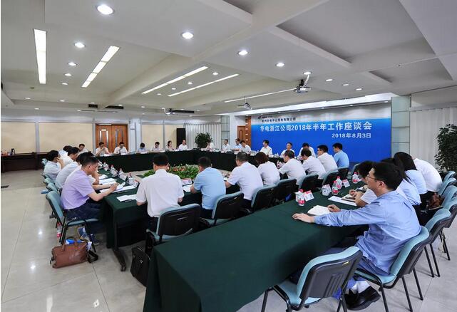 華電浙江公司2018年半年工作座談會(huì)透露了哪些信息？