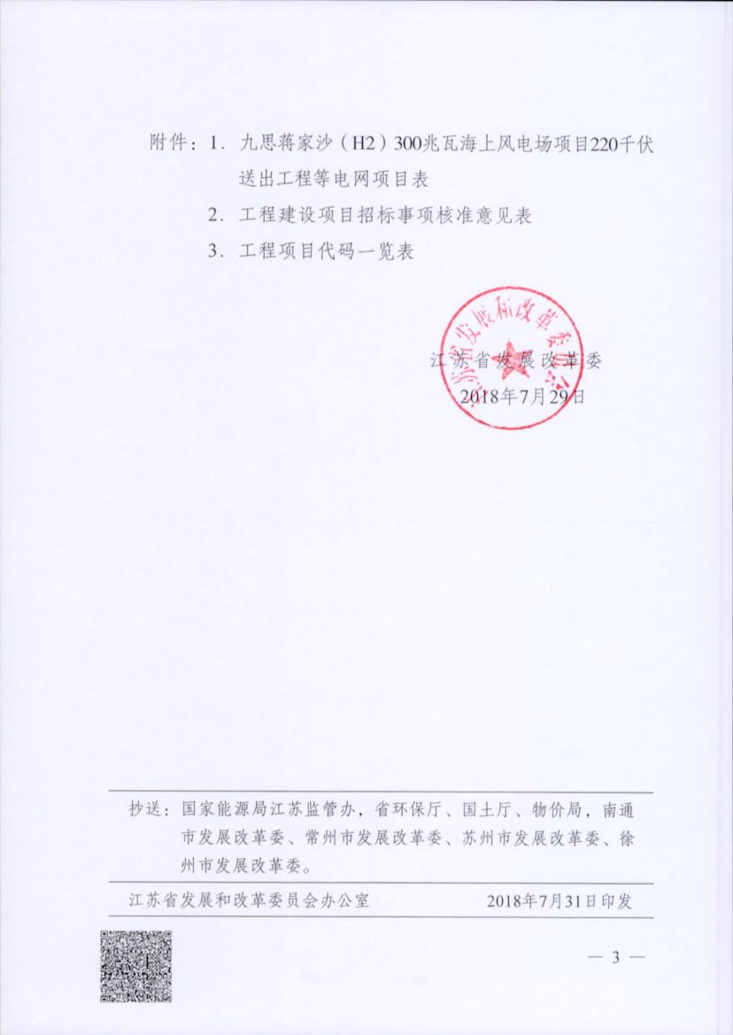 電網投資達3.5億元！江蘇批復300兆瓦海上風電場220千伏送出工程等電網項目