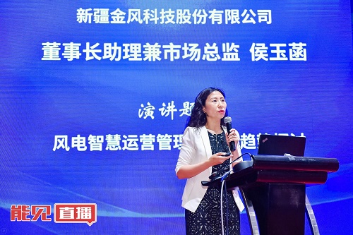 金風科技侯玉菡： 風電后市場時代下 如何交出一份風電運營管理的“成績單”？