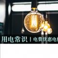 用電常識(shí)|電費(fèi)優(yōu)惠電價(jià)怎么結(jié)算？