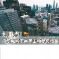 劃重點(diǎn)！廣東電網(wǎng)下半年主動(dòng)參與增量配電業(yè)務(wù)改革