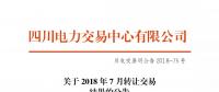 四川2018年7月轉(zhuǎn)讓交易結果：申報轉(zhuǎn)讓電量11.52億千瓦時