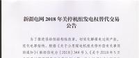 新疆電網(wǎng)2018年關停機組發(fā)電權替代交易于8月15日展開