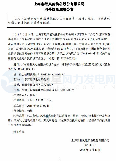 泰勝風(fēng)能全資子公司正式設(shè)立完成！
