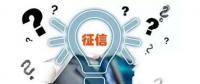 售電觀察 | 售電小伙伴們，你被征信了嗎？