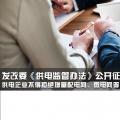 發(fā)改委《供電監(jiān)管辦法》公開征求意見：供電企業(yè)不得拒絕增量配電網(wǎng)、微電網(wǎng)等輸配電設(shè)施接入系統(tǒng)