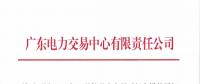 通知 | 廣東關(guān)于開(kāi)展2018年9月份月度交易時(shí)間安排的通知