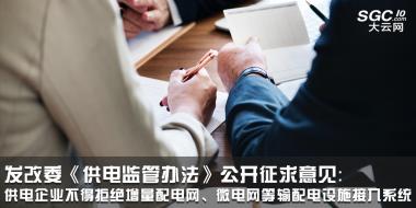 發(fā)改委《供電監(jiān)管辦法》公開征求意見：供電企業(yè)不得拒絕增量配電網(wǎng)、微電網(wǎng)等輸配電設(shè)施接入系統(tǒng)