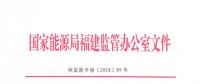 福建開(kāi)展2017年電費(fèi)結(jié)算情況專(zhuān)項(xiàng)監(jiān)管檢查“回頭看”和今年上半年電費(fèi)結(jié)算情況專(zhuān)項(xiàng)督查