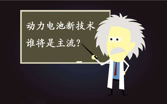 動(dòng)力電池新技術(shù)誰(shuí)將是主流？不妨來(lái)聽(tīng)聽(tīng)專(zhuān)家們?cè)趺凑f(shuō)