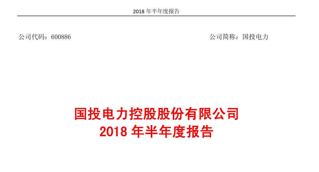 國投電力發(fā)布2018年半年報：風電設(shè)備利用小時數(shù)達1143小時