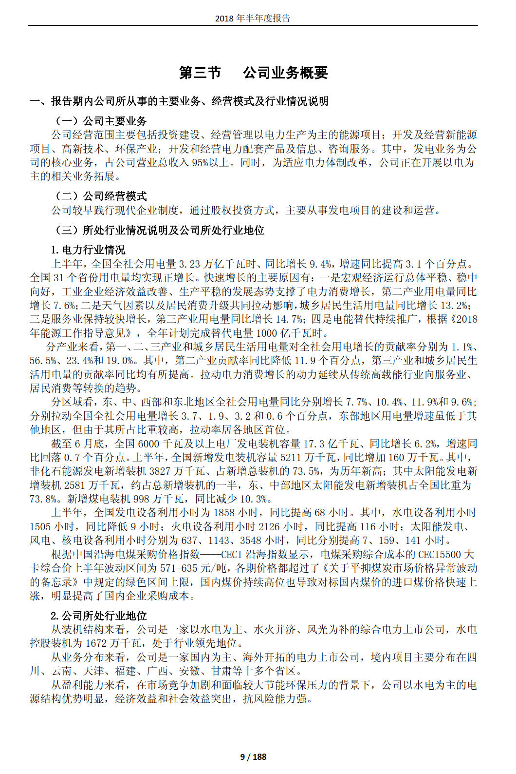 國投電力發(fā)布2018年半年報：風電設(shè)備利用小時數(shù)達1143小時