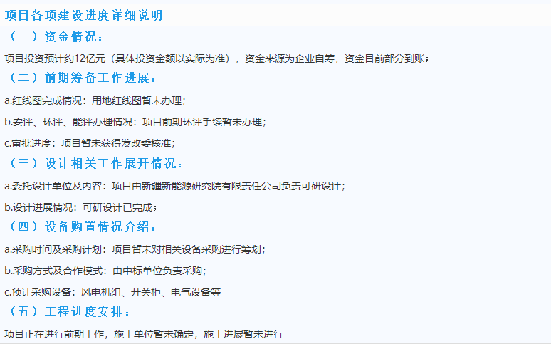 3個風電優(yōu)質(zhì)項目建設(shè)情況一覽