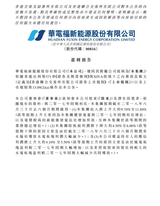 華電福新上半年收入上升9.7-11.8% 風(fēng)電版塊盈利大幅增加！