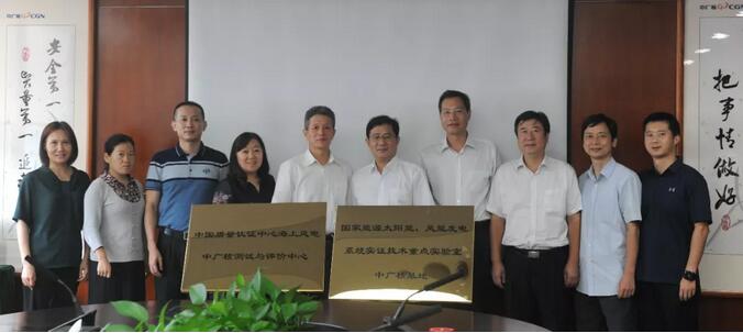 海上風(fēng)電中廣核測試與評價(jià)中心及國家能源太陽能、風(fēng)能發(fā)電系統(tǒng)實(shí)證技術(shù)重點(diǎn)實(shí)驗(yàn)室中廣核基地?揭牌