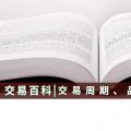 【交易百科】交易周期、品種和方式