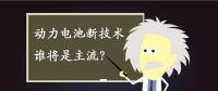 動(dòng)力電池新技術(shù)誰將是主流？不妨來聽聽專家們怎么說