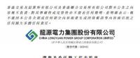 龍源電力選舉丁英龍擔(dān)任職工代表監(jiān)事