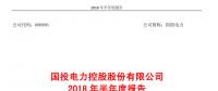 國投電力發(fā)布2018年半年報：風(fēng)電設(shè)備利用小時數(shù)達(dá)1143小時