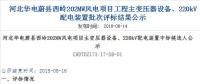 速看 | 河北華電蔚縣西嶺202MW風(fēng)電項(xiàng)目變壓器設(shè)備、220kV配電裝置中標(biāo)候選人公示 北極星風(fēng)力發(fā)電網(wǎng)  
