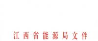 江西2018年跨省跨區(qū)電力直接交易試點(diǎn)方案發(fā)布：規(guī)則9億千瓦時(shí)！