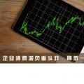 企業(yè)清費減負重頭戲：降低一般工商業(yè)電價