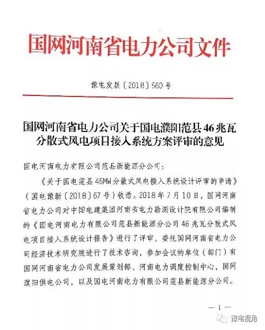國電濮陽范縣46MW分散式風電項目取得國網(wǎng)接入系統(tǒng)批復