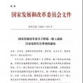 特急！發(fā)改委:未完成一般工商業(yè)電價降幅10%地區(qū) 所需資金由省級電網(wǎng)企業(yè)收入調(diào)劑解決
