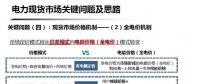 深度 | 廣東電力現(xiàn)貨市場實施后對價差模式下售電業(yè)務收益的影響