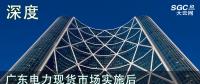 深度 | 廣東電力現貨市場實施后對價差模式下售電業(yè)務收益的影響