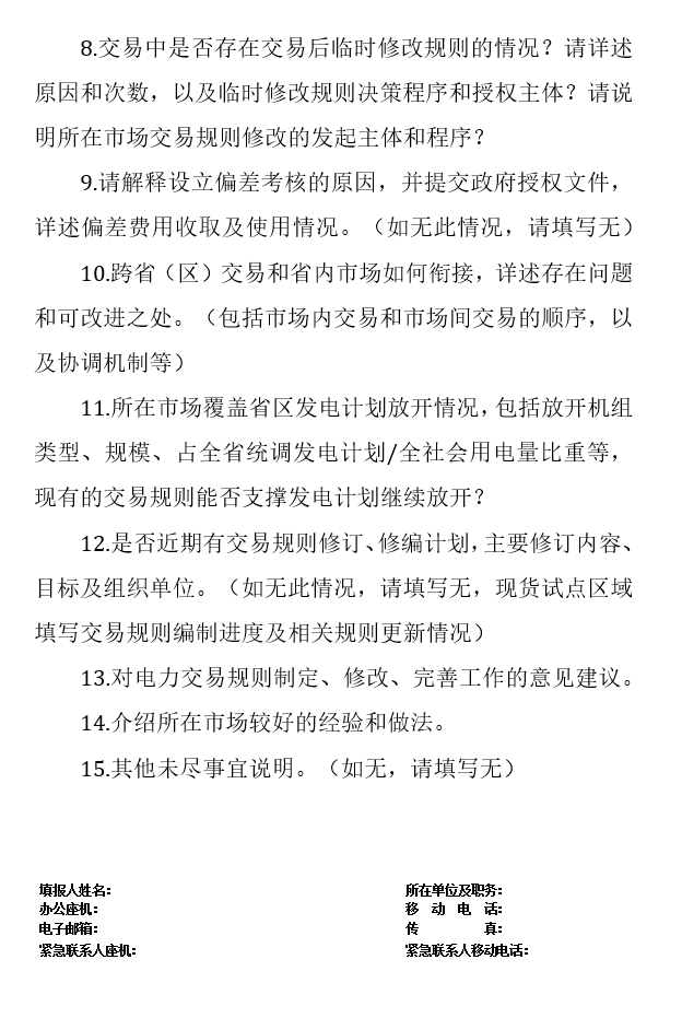 華能、大唐、華電、國家能源等電力企業(yè)注意！國家能源局開展這項電力交易規(guī)則調(diào)研于2018年9月5日截止